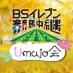 【競馬】Lynnさん、高柳知葉さんの天皇賞・秋の予想