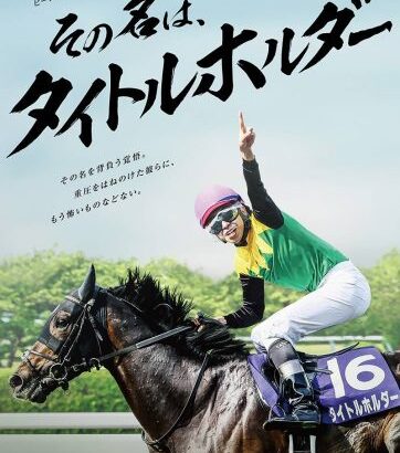 【競馬】タイトルホルダーとソダシのヒーロー列伝きたぞ！どっちもカッコイイ！！！