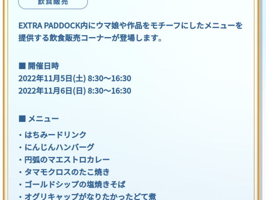 【ウマ娘】4th EXTRAで『オグリがなりたかったどて煮』が販売されるぞｗｗｗ