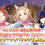 【ウマ娘】4th EVENT追加公演開催記念に新衣装「Snowy Integrity」がプレゼント！早速着せ替えを…