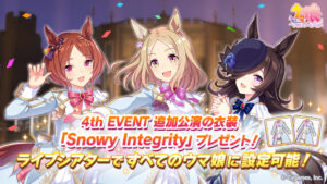 【ウマ娘】4th EVENT追加公演開催記念に新衣装「Snowy Integrity」がプレゼント！早速着せ替えを…