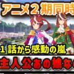 【ウマ娘】ジャンポケ斉藤さん、アニメ2期の視聴が始まる！ダイヤちゃんはもう仕上がってるｗｗｗ