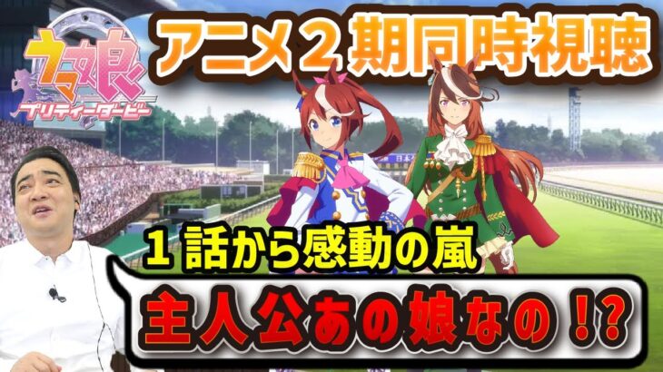 【ウマ娘】ジャンポケ斉藤さん、アニメ2期の視聴が始まる！ダイヤちゃんはもう仕上がってるｗｗｗ