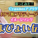 【ウマ娘】米倉千尋さんが『うまぴょい伝説』をカバーしてるぞｗｗｗ