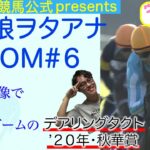 【小ネタ・画像】「ウマ娘ヲタアナＲＯＯＭ」 第６回・デアリングタクト 〜２０２０年・秋華賞〜【カンテレ取材スタッフが知る三冠牝馬誕生のウラ話】　他ウマ娘小ネタまとめ