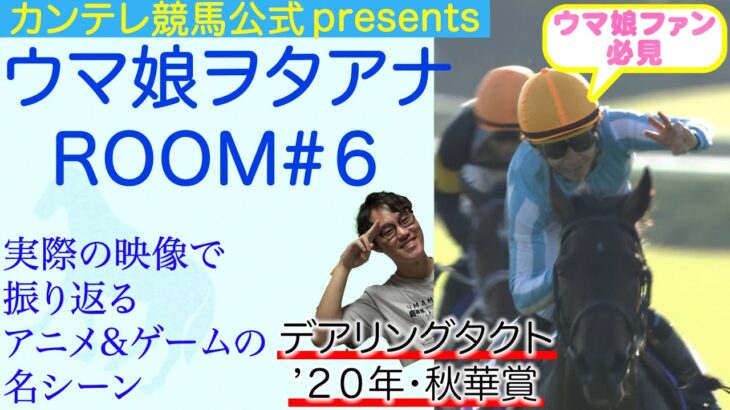 【小ネタ・画像】「ウマ娘ヲタアナＲＯＯＭ」 第６回・デアリングタクト 〜２０２０年・秋華賞〜【カンテレ取材スタッフが知る三冠牝馬誕生のウラ話】　他ウマ娘小ネタまとめ