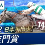 【ウマ娘民の反応】凱旋門賞馬アルピニスタがジャパンカップ参戦！19日に来日予定