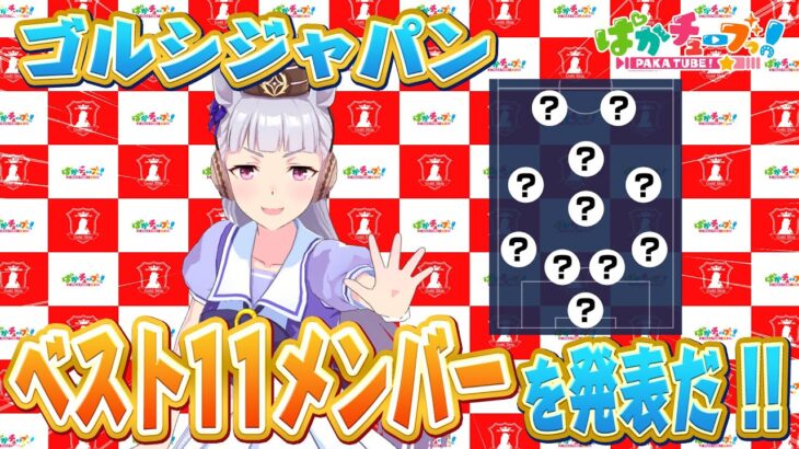 【ウマ娘】サッカーゴルシジャパンのメンバーが発表される