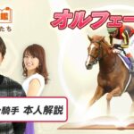 【競馬】池添騎手がクセ馬を語るシリーズがスタート！第1回目はオルフェーヴル！