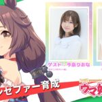 【ウマ娘】ゼファー声優・今泉りおなさんの育成配信　ガチ勢だこれ