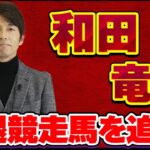 【競馬】和田竜二騎手が新たな取り組み「和田竜二の引退競走馬を追う！」