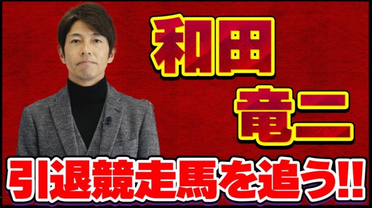 【競馬】和田竜二騎手が新たな取り組み「和田竜二の引退競走馬を追う！」