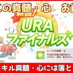 【ウマ娘】『レースの真髄・心』に新事実！実は確定発動ではなかった！