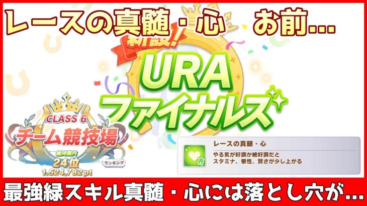 【ウマ娘】『レースの真髄・心』に新事実！実は確定発動ではなかった！