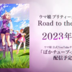 【ウマ娘】配信アニメ「Road to the Top」はなんでオペラオーが主役じゃないの？