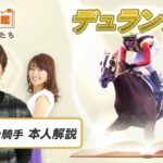 【競馬】クセ馬図鑑「デュランダル」編が公開される！