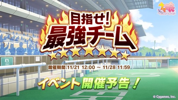 【速報】イベント「目指せ！最強チーム」開催予告