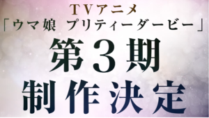 【ウマ娘】もしもアニメ3期の主人公が「あの馬」だったら……