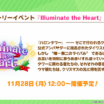 【速報】ストーリーイベント「Illuminate the Heart」開催　SSR配布サクラローレルきたあああ！！！