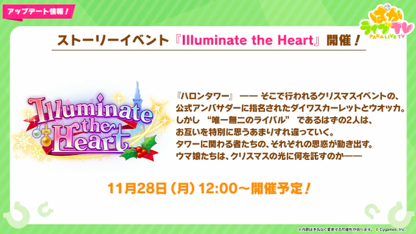 【速報】ストーリーイベント「Illuminate the Heart」開催　SSR配布サクラローレルきたあああ！！！