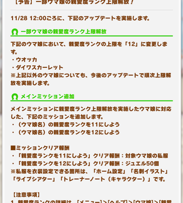 【速報】ウオッカ＆ダスカ親愛度上限解放予告＋アイネスフウジン役キャストの廃業について