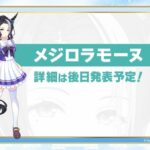 【ウマ娘】リバティ牝馬三冠のタイミングでラモーヌが来たか・・！