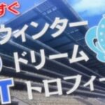 【ウマ娘】ドリームトロフィーリーグという設定を活用したコンテンツは来る？