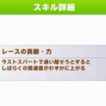 【ウマ娘】レースの真髄・力はなかなか強力なスキルという認識でいいの？