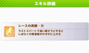 【ウマ娘】レースの真髄・力はなかなか強力なスキルという認識でいいの？