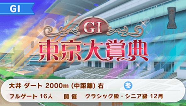 【ウマ娘】もしかして次のチャンミは東京大賞典なの？