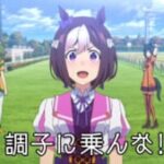 【ウマ娘】スぺちゃんには通じてもフェスタは騙せなかった…ラ・ヴィクトワール・エ・タ・モア！