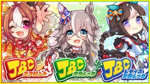 【ウマ娘】JBC公式記念イラストはリッキー、アキュート、タルマエの三人組！見覚えがある構図と配色