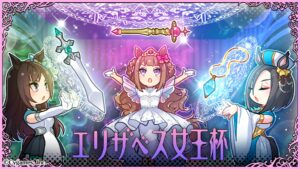 【ウマ娘】エリザベス女王杯の公式記念イラストはこの3人組！何かのRPGに登場するパーティみたいだ