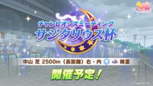 【ウマ娘】サジタリウス杯が12月15日に開催！中山芝2500m(長距離)右・内、冬曇稍重がレース条件