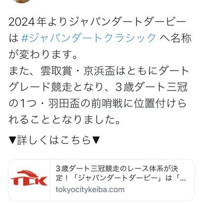 【ウマ娘民の反応】2024年からダート路線が大改革！JDDはジャパンダートクラシックに！さきたま杯はJpn1に昇格！