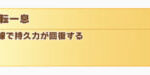 【ウマ娘】「好転一息」が使いやすくなる日は来るのだろうか