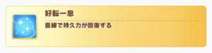 【ウマ娘】「好転一息」が使いやすくなる日は来るのだろうか