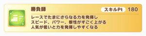 【ウマ娘】新スキル勝負師とスーパーラッキーセブンの効果を比較してみた結果