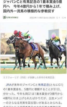 【競馬】ジャパンカップと有馬記念の1着賞金が来年から5億円へ