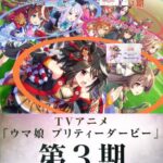 【ウマ娘】ゲームのキービジュアルはアニメ3期の伏線だった！？