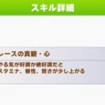 【ウマ娘】レースの真髄・心は確定発動ではないみたい？