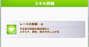 【ウマ娘】レースの真髄・心は確定発動ではないみたい？