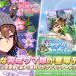 【速報】新ガチャ予告：育成ナカヤマフェスタ＋PUミスターシービー・スーパークリーク