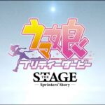 【ウマ娘】舞台ウマ娘の公演CMが公開！ロゴもヘリオスになってるしガチだな