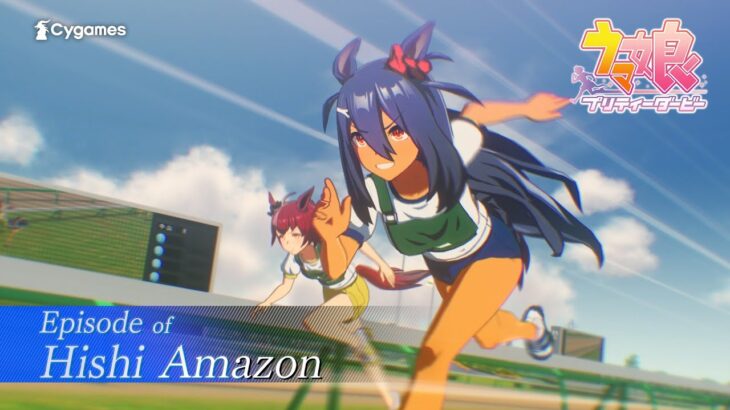 【ウマ娘】新CM第5弾「ヒシアマゾン」編公開！