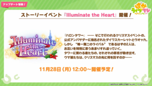 【ウマ娘速報】ストーリーイベント｢ Illuminate the Heart｣が11月28日に開催！SSRスタミナ｢サクラローレル｣が配布に