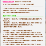 【速報】アップデートのお知らせ　SKIPの速度アップきたあああ！！！