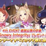 【ウマ娘】新衣装「Snowy Integrity」は誰が一番似合う？