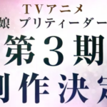 【朗報】TVアニメ「ウマ娘 プリティーダービー」第3期の制作が決定　主人公はどの娘になるの？