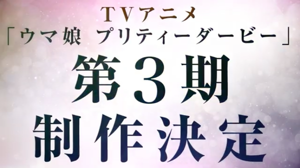 【朗報】TVアニメ「ウマ娘 プリティーダービー」第3期の制作が決定　主人公はどの娘になるの？